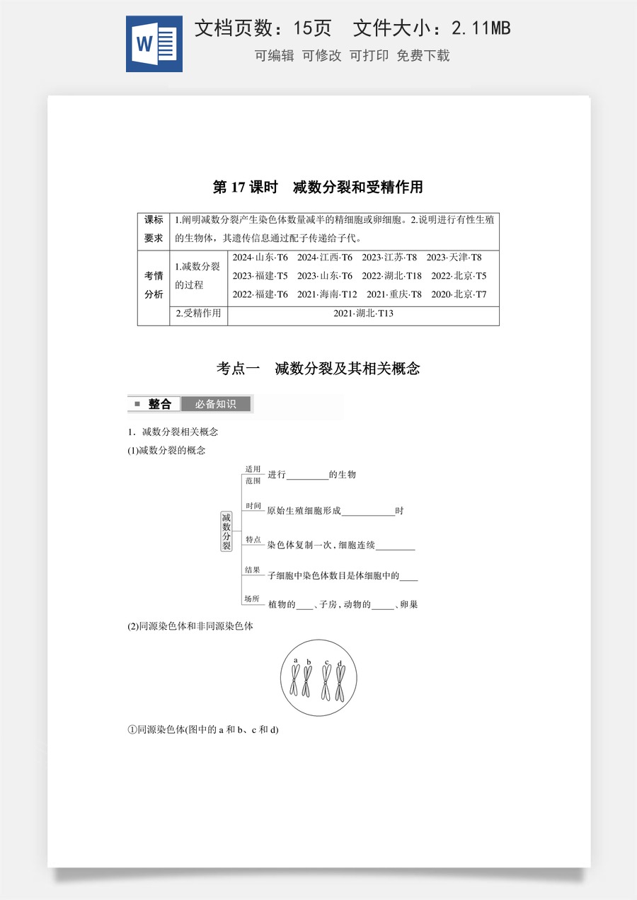 第四单元　细胞的生命历程第四单元　第17课时　减数分裂和受精作用.docx